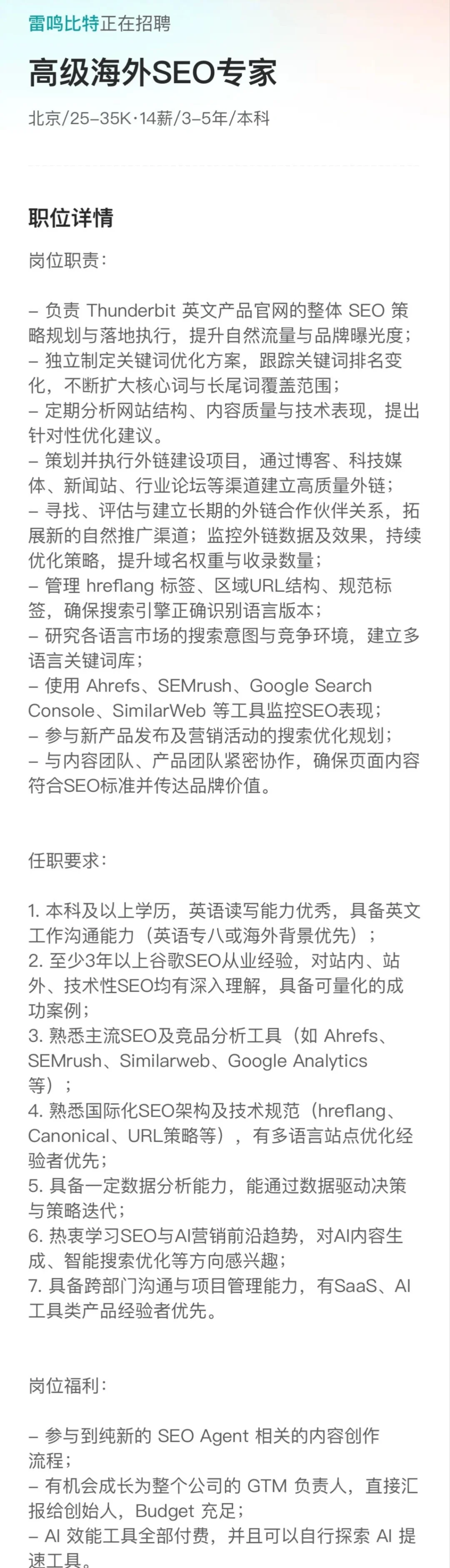雷鸣比特招聘海外投放专家SEO专家北京招聘