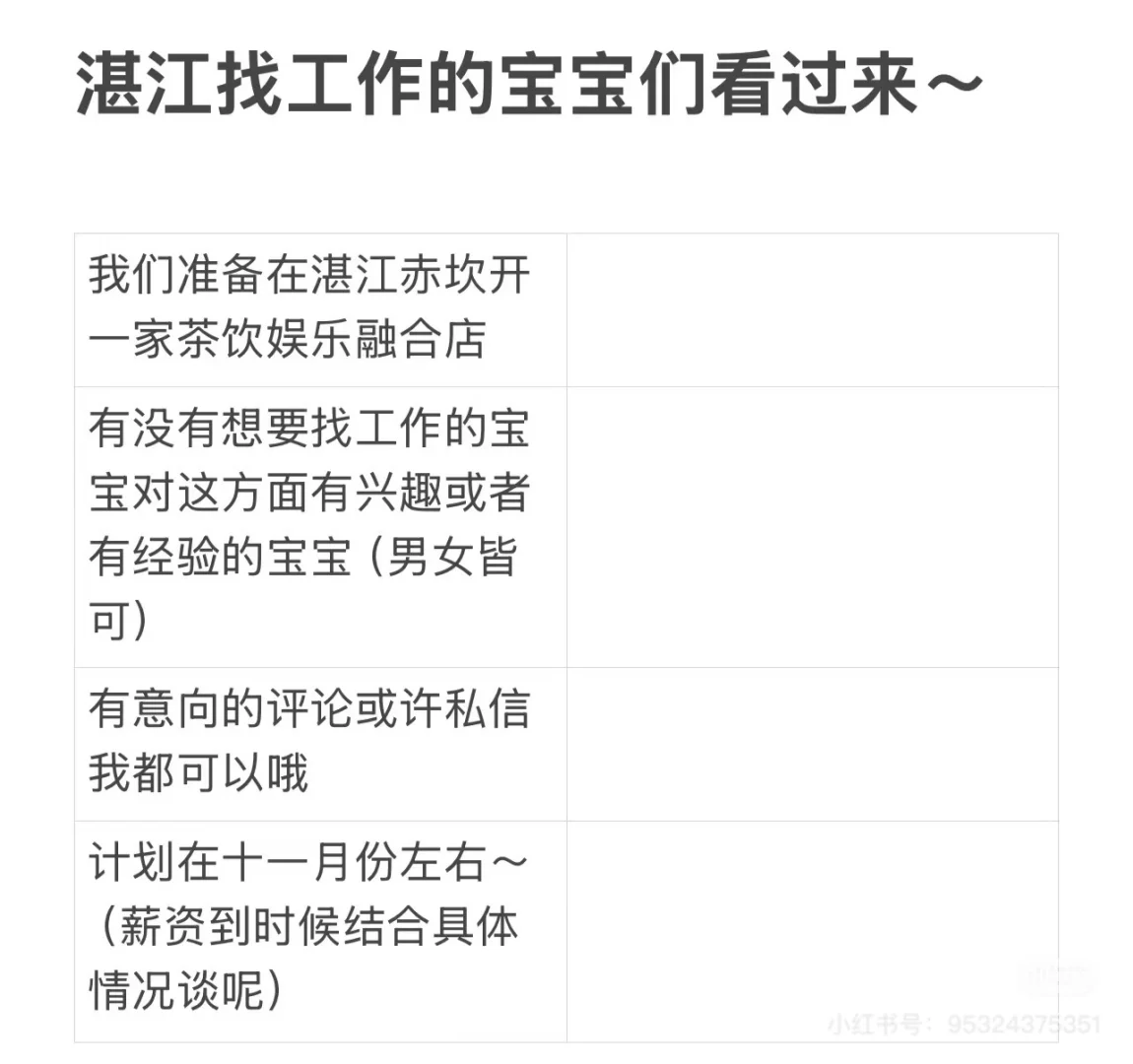湛江有没有找工作的宝宝呀呀呀呀！！！