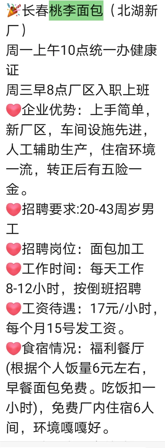 长春桃李面包招人