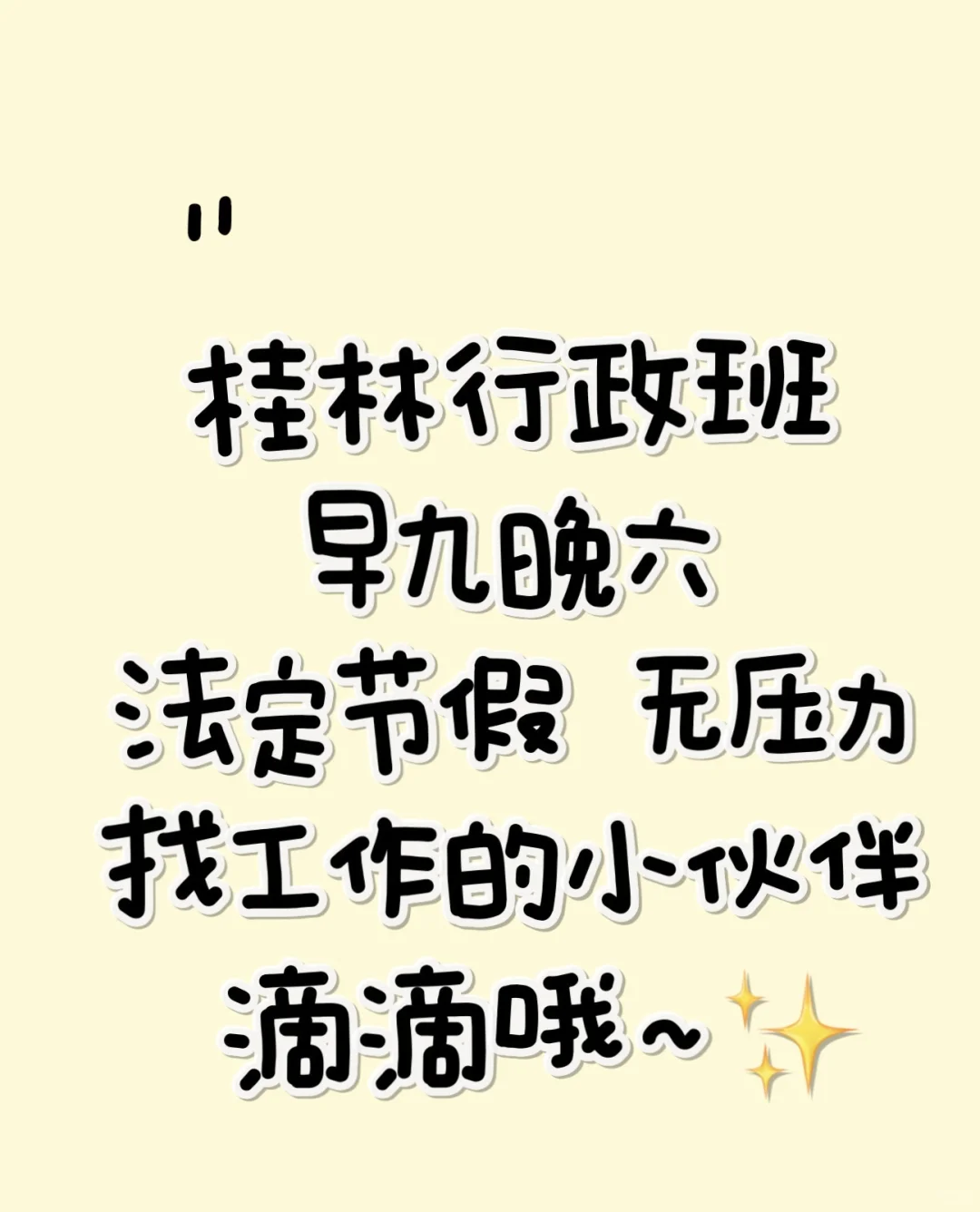 一起上班吧！桂林行政班