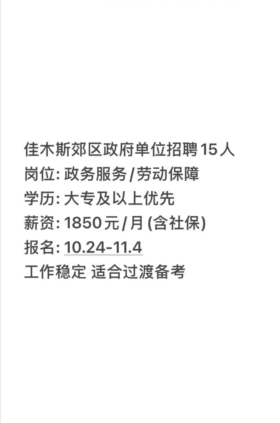 佳木斯郊区ZF单位招15人！过渡岗无笔试