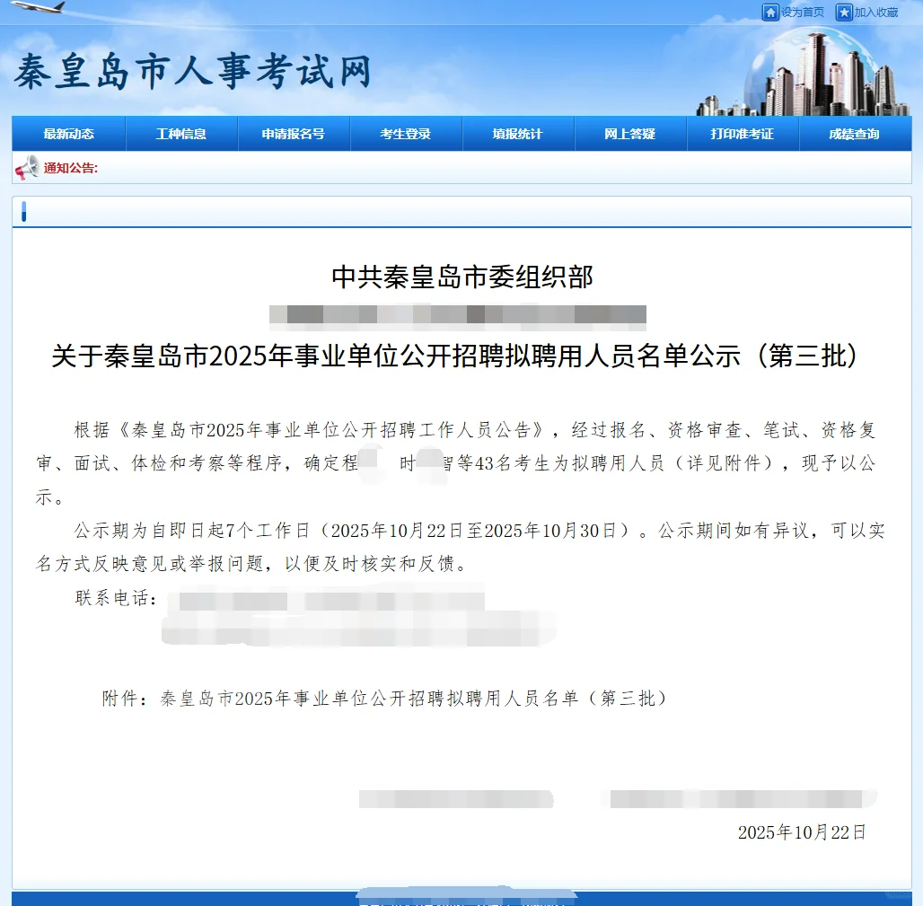 秦皇岛事业单位拟聘公示43人 恭喜上岸！