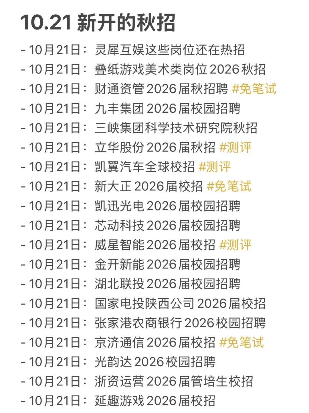 10.21 今天是什么秋招爆发的日子嘛
