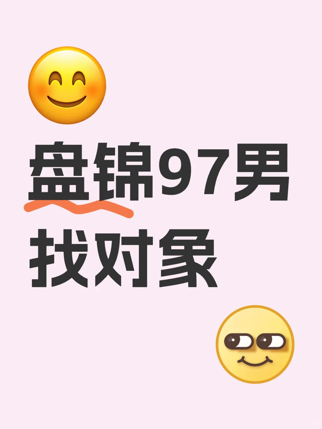 一个97年男人的征婚贴