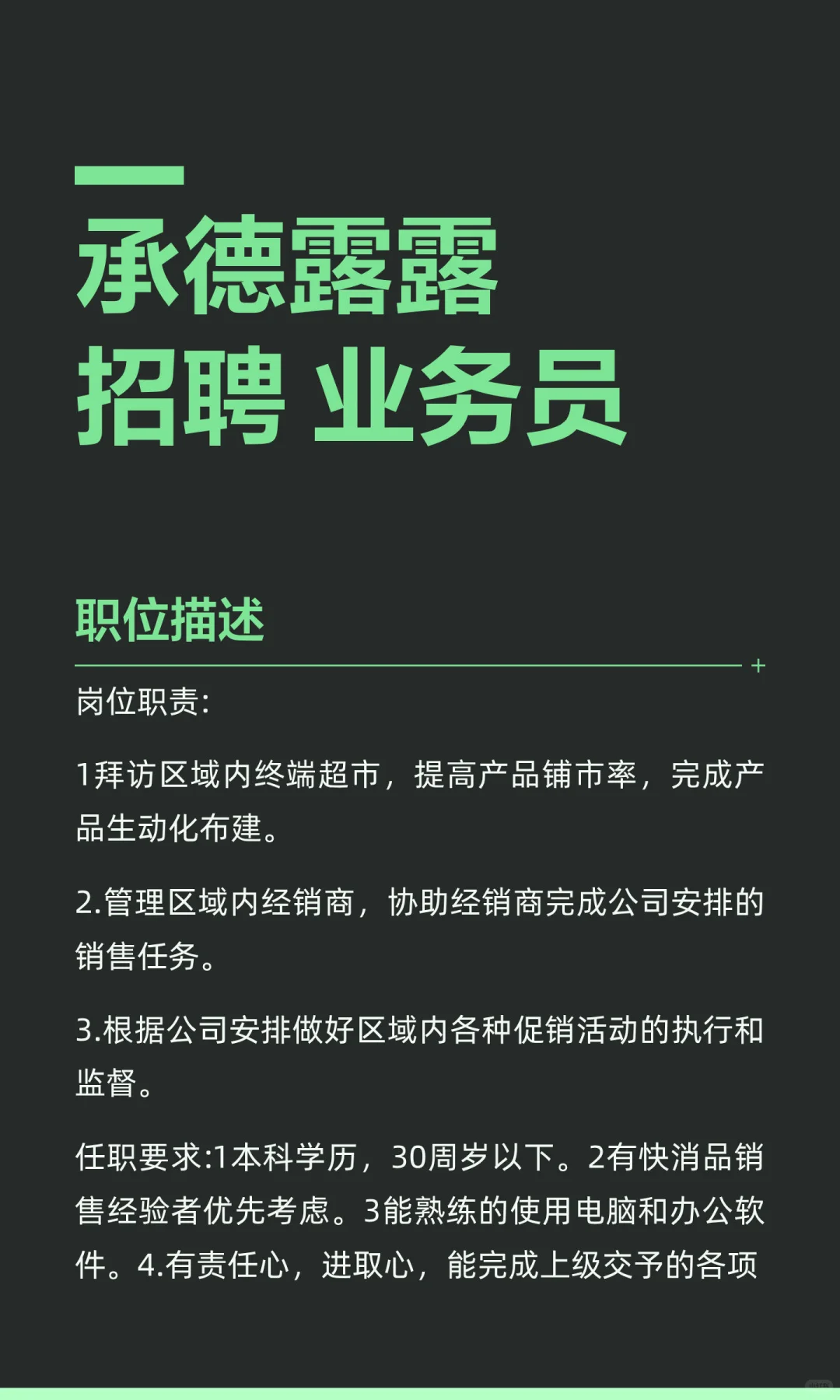 承德露露 招聘 业务员