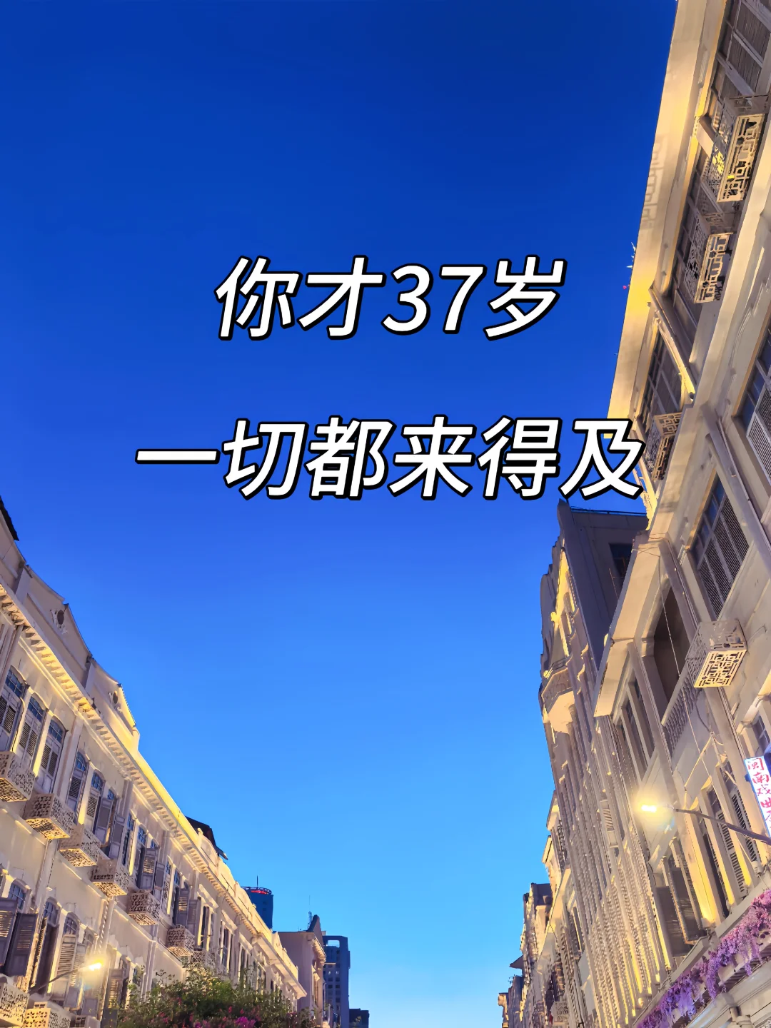 88年，37岁，我决定重启我的人生‼️