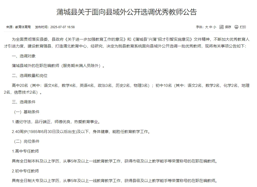 蒲城县关于面向县域外公开选调优秀教师公告