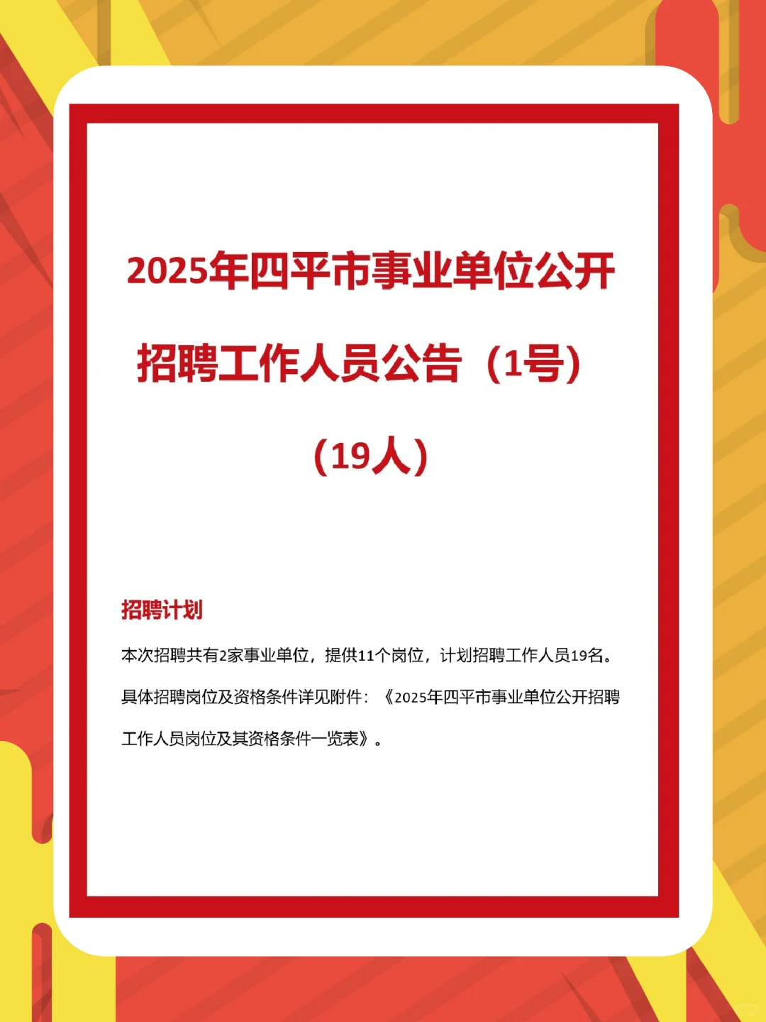 2025年四平市事业单位招聘公告(19人)