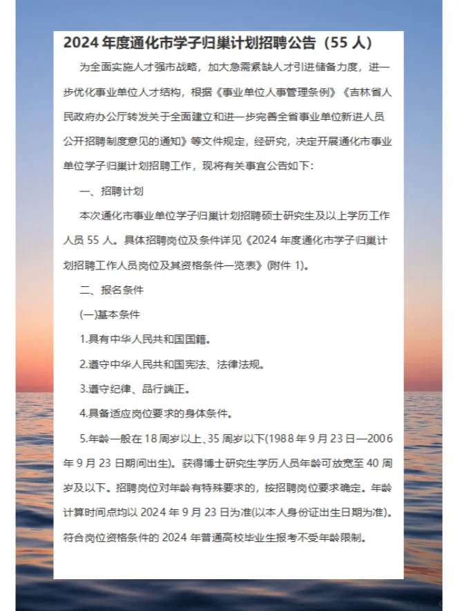 2024年通化市学子归巢计划招聘公告（55人）