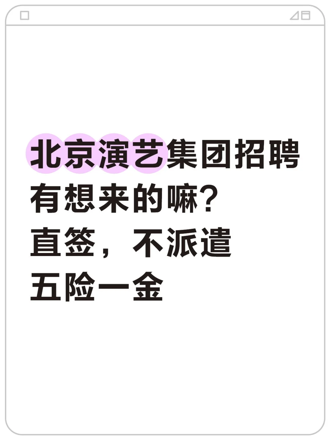 北京演艺集团招聘，有想来的嘛？