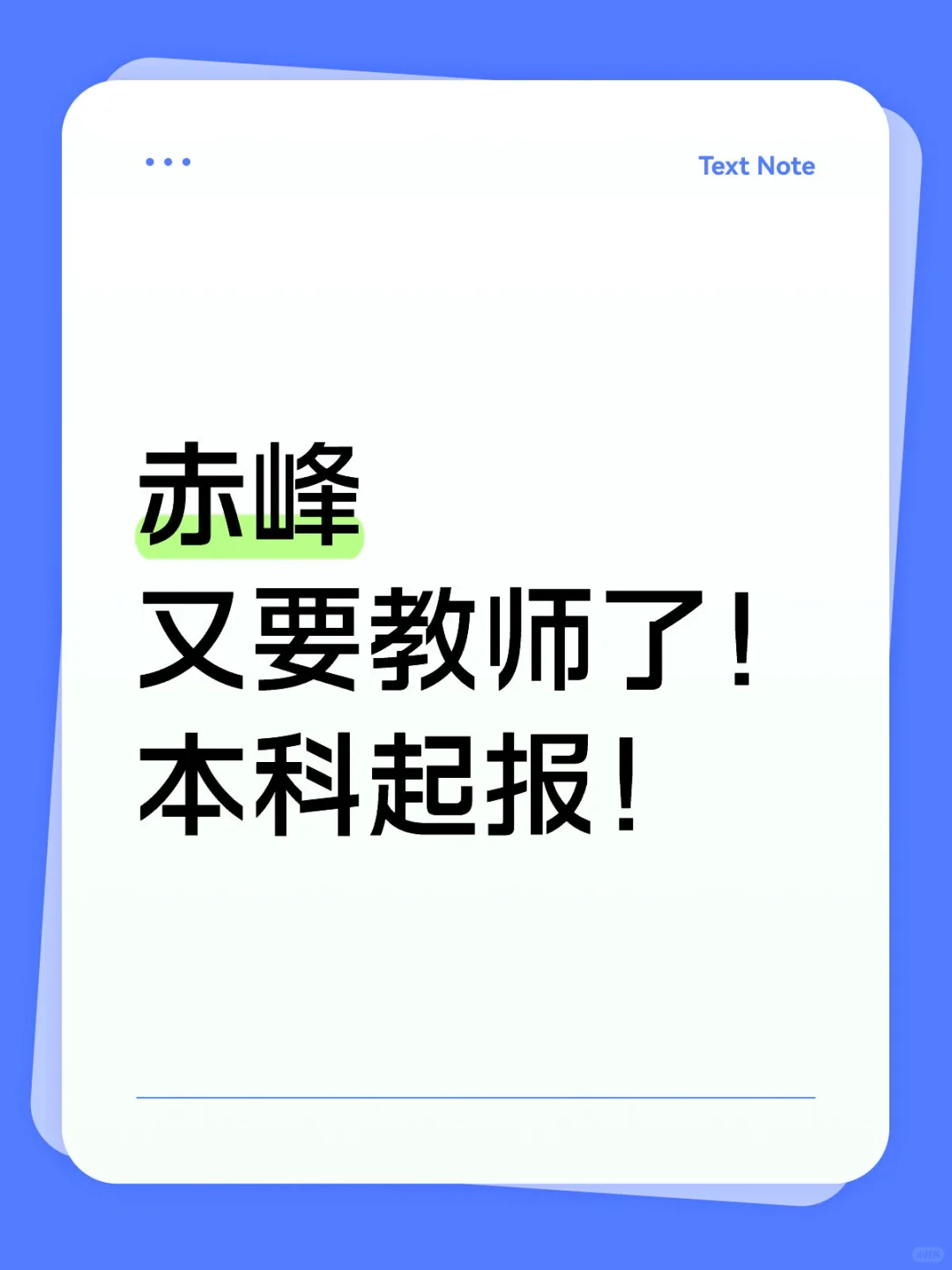这么饿么？赤峰又要教师了！