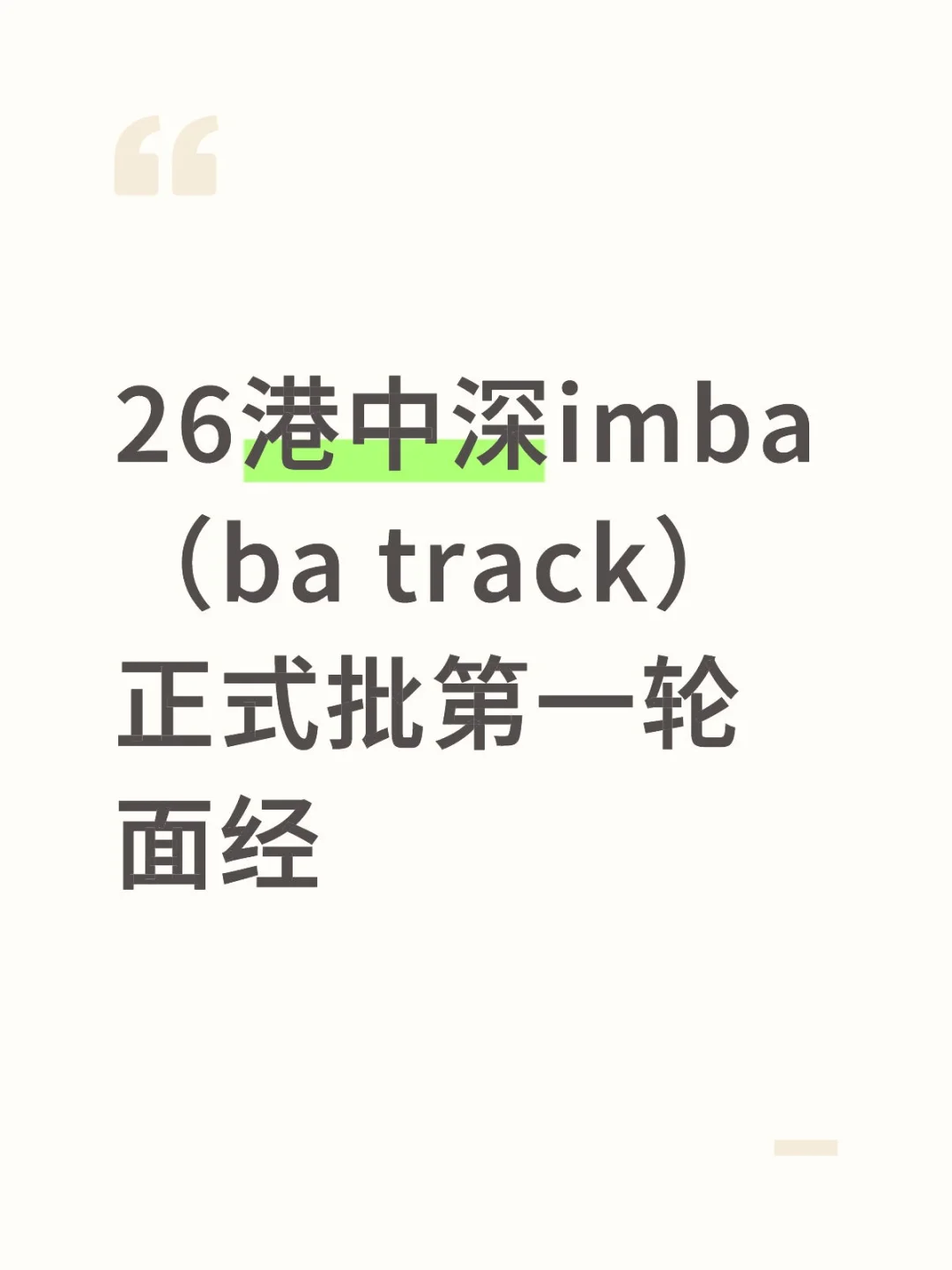 26港中深imba(ba track)正式批第一轮面经