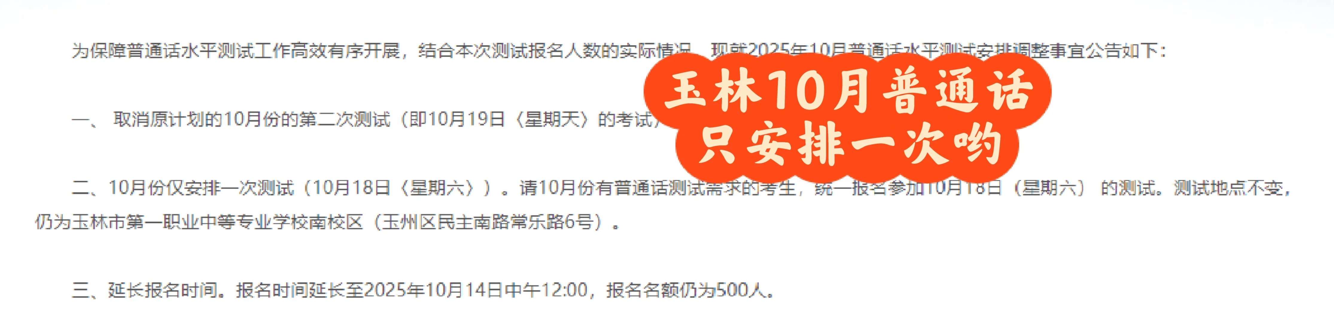 互相转告2025年10月玉林普通测试只安排一次