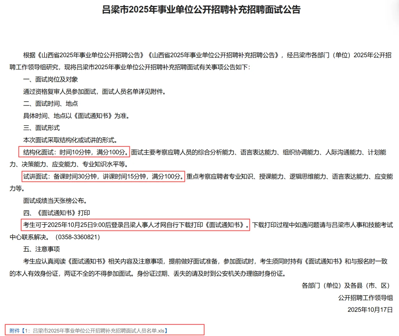 吕梁补录面试公告
