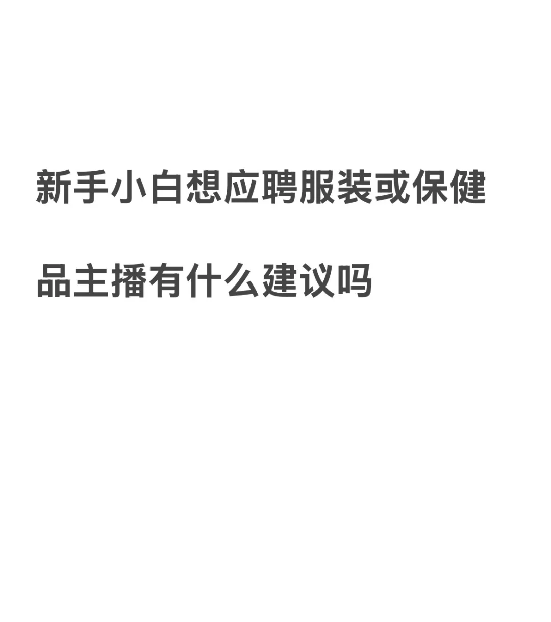 想转行 小白应聘主播有什么能建议吗