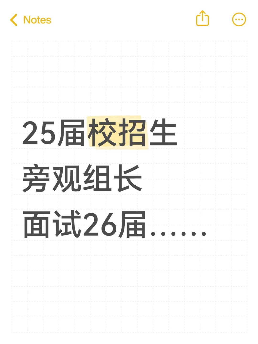 在26届身上看到了自己去年踩过的雷