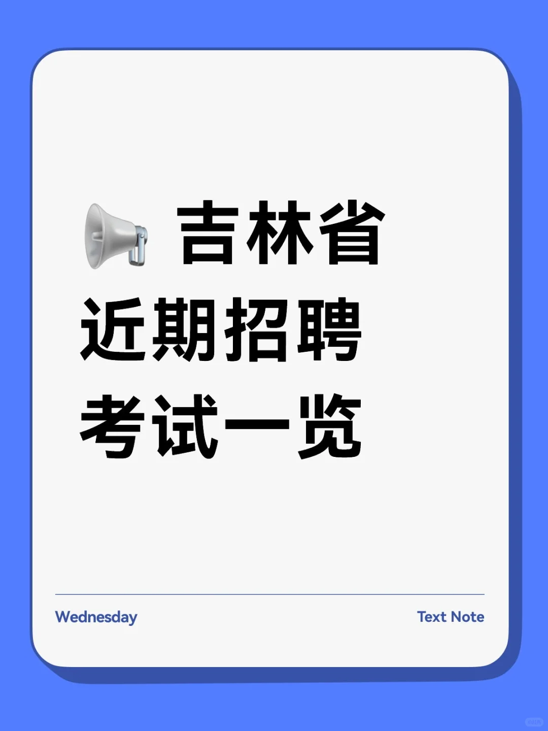 📢 吉林省近期最新招聘