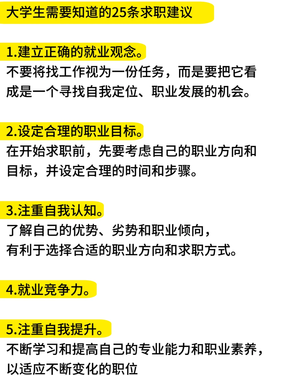 大学生需要知道的25条求职建议