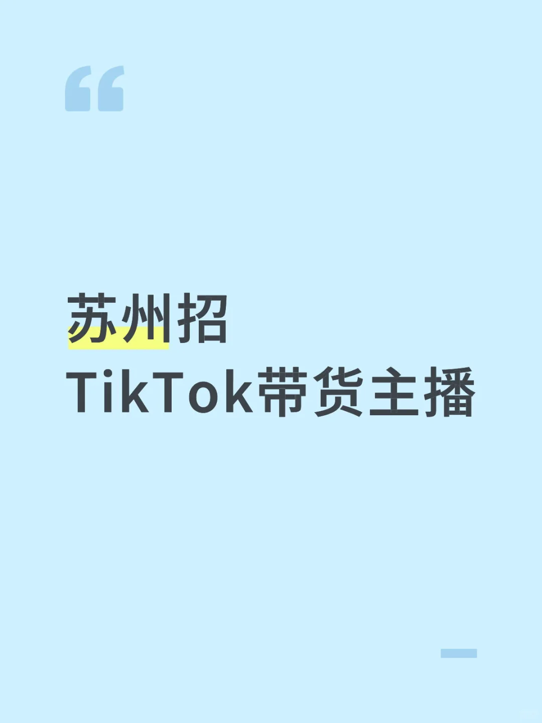 招Tiktok带货主播播播播～