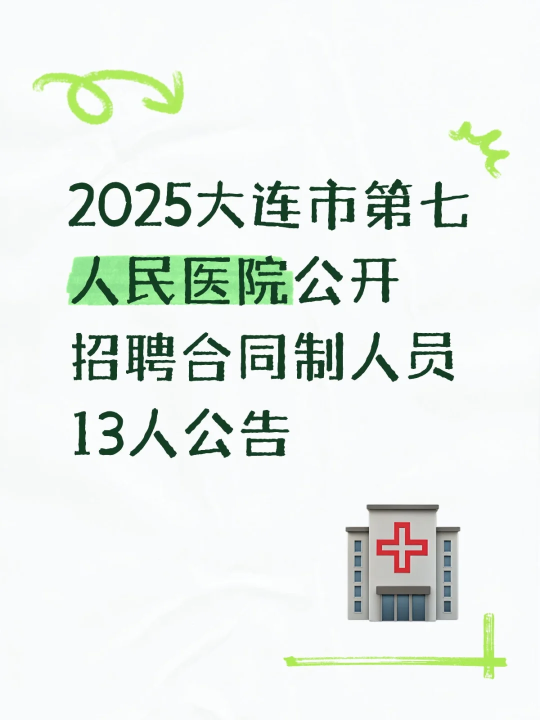 2025大连市第七人民医院公开招聘13人公告
