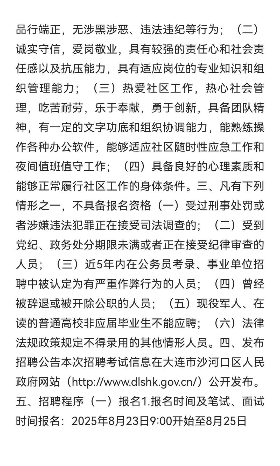 2025年大连市沙河口区公开招聘社区工作者公