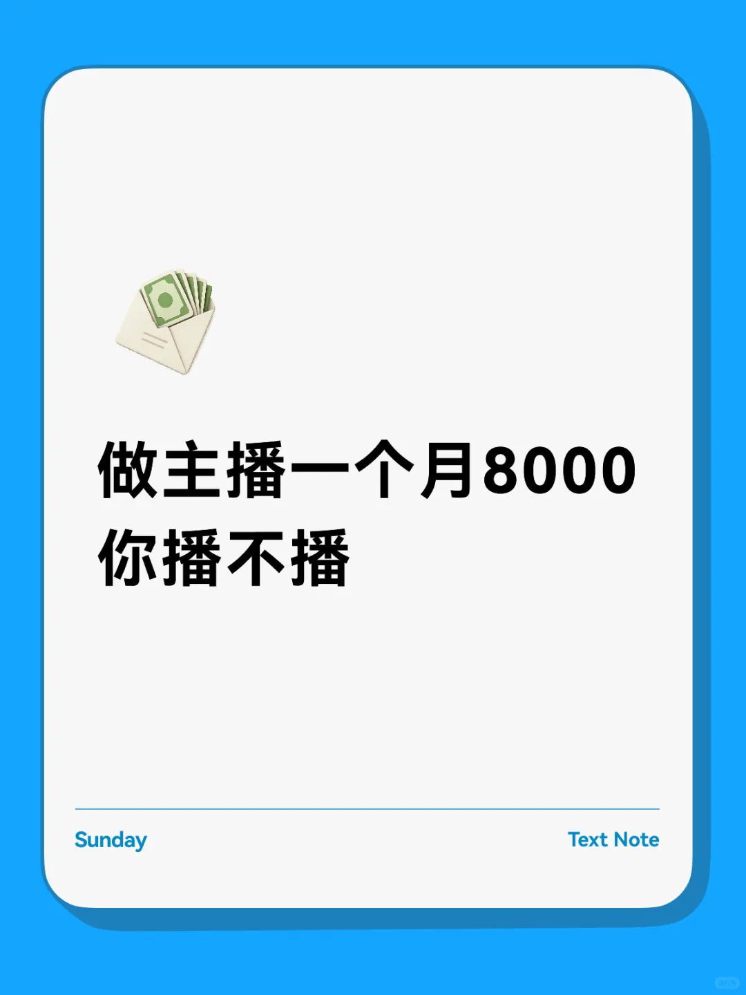 谁想做主播8000