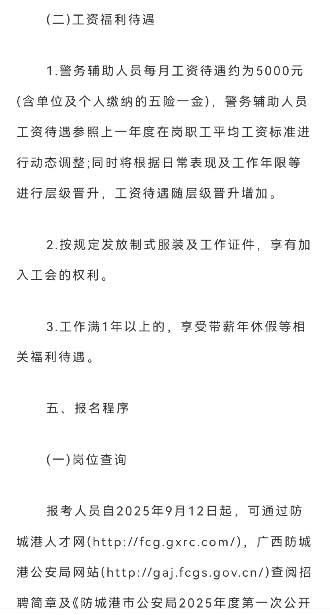 防城港市公安局辅警招聘启动