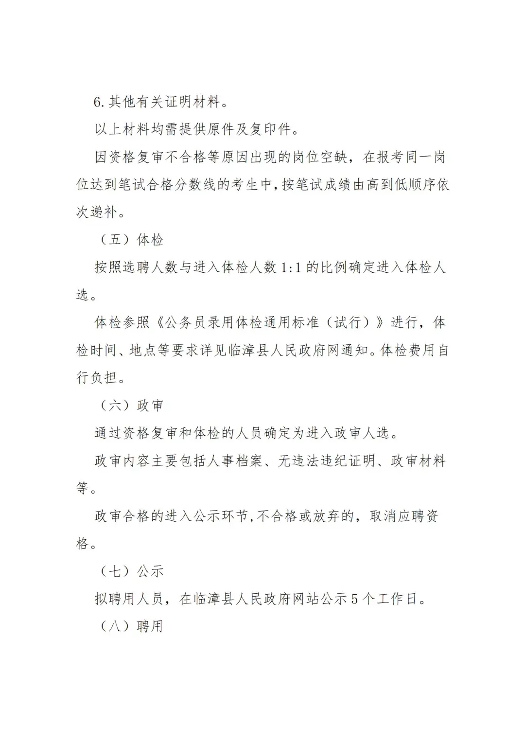 临漳县25年第二批选聘农村党务村务工作公告