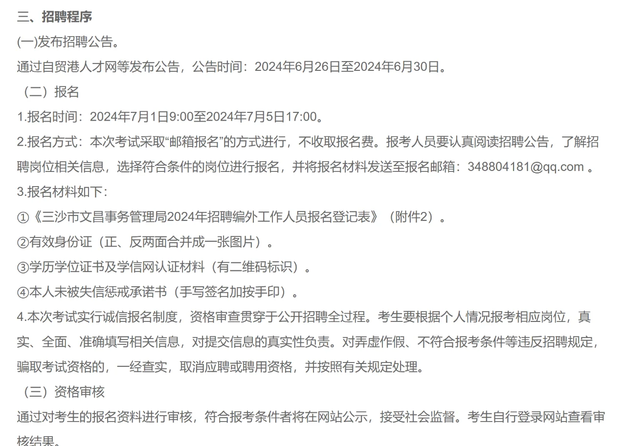 三沙市文昌事务管理局招聘工作人员2人