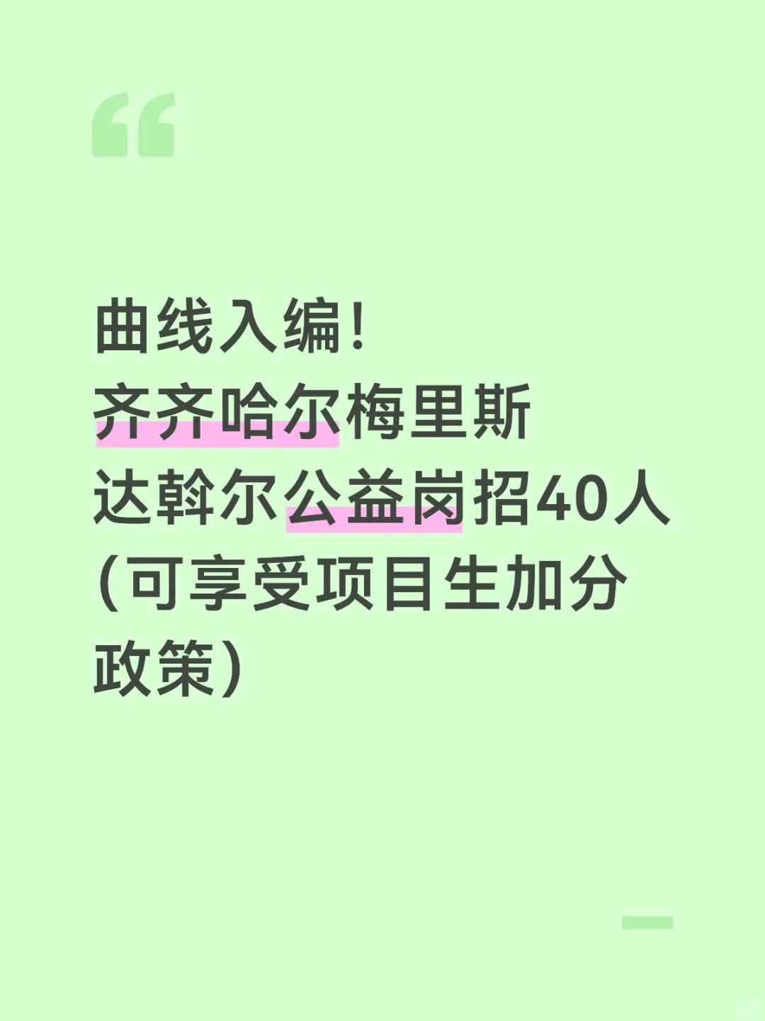 25齐齐哈尔齐齐哈尔达斡尔公益岗招40人