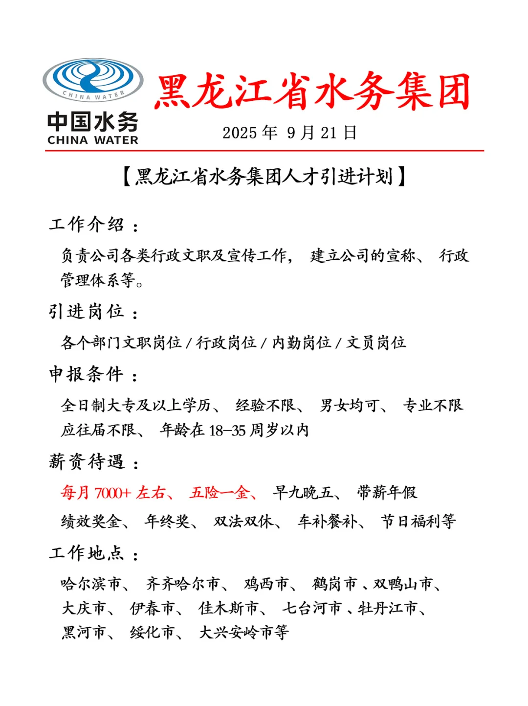 黑龙江水务集团✨招聘正式工❗