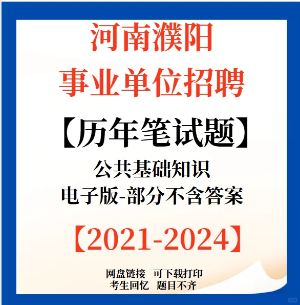 濮阳县事业单位公开招聘编制人员115人！