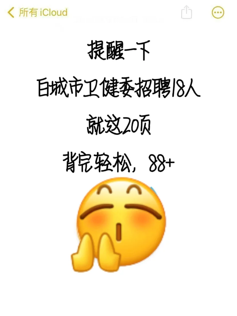 白城市卫健委招聘，就这 20 页，背完稳