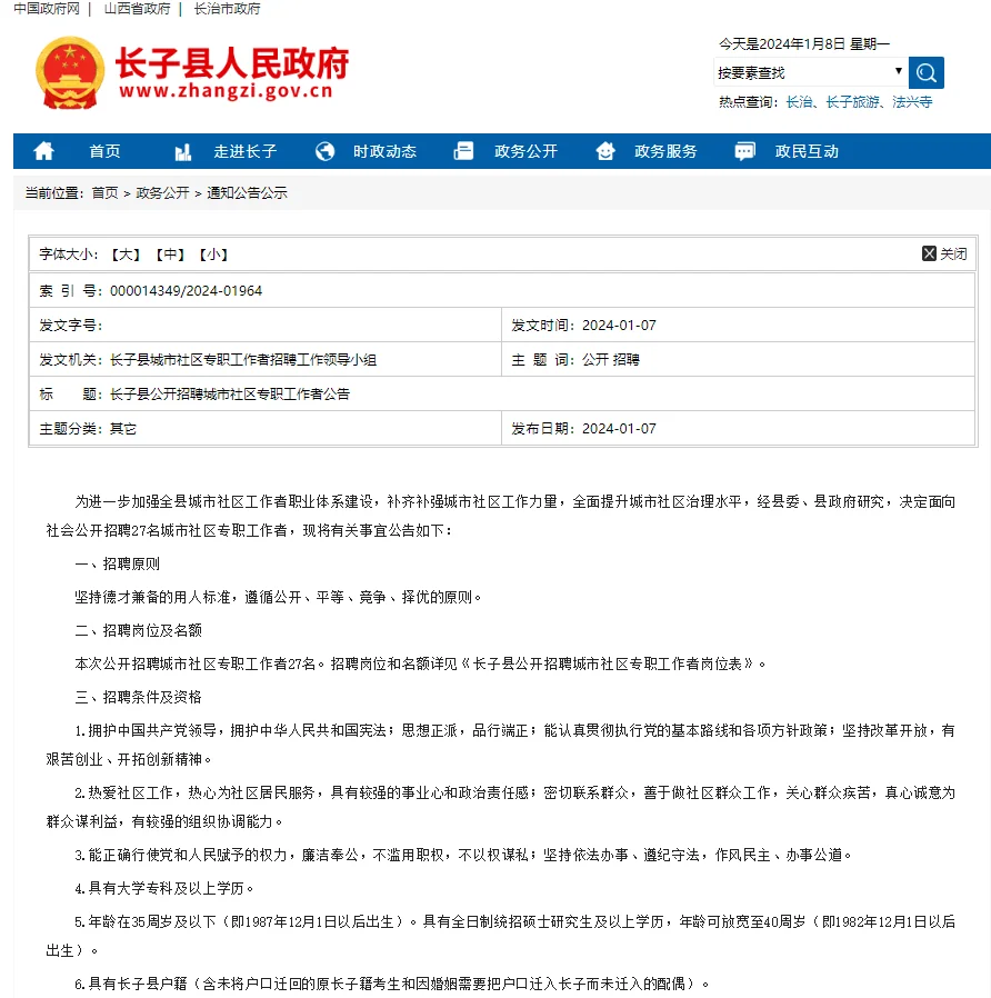2024长治长子县城市社区专职工作者招聘27人