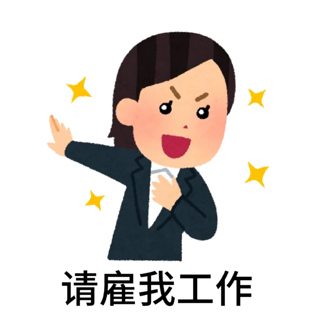 请雇我工作 日本小人版