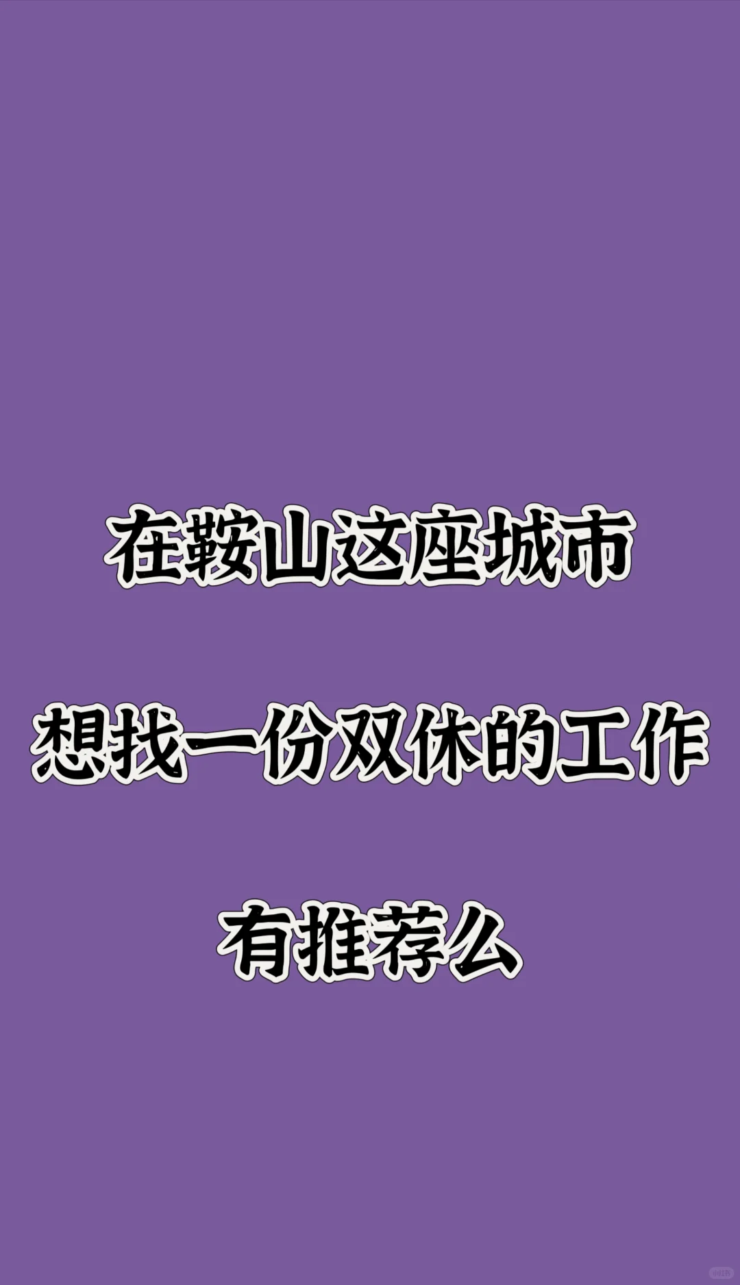 鞍山双休工作