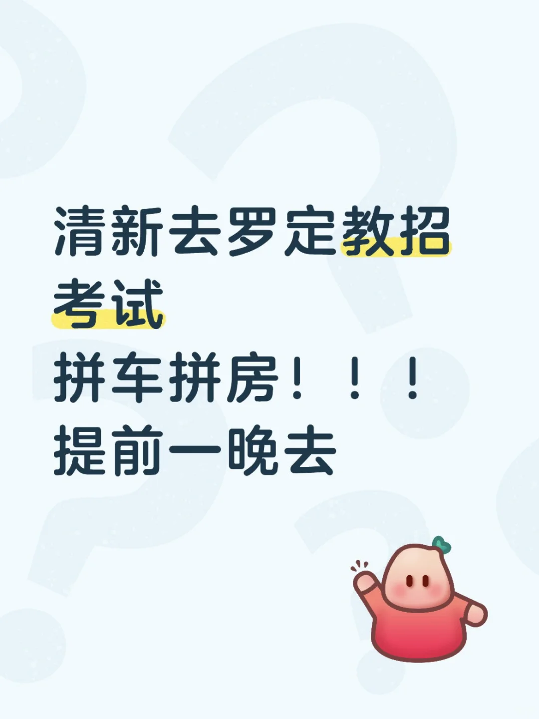 有没有一起去考试的小伙伴？