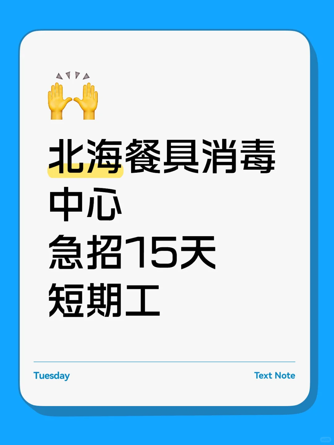 📣北海餐具消毒中心急招15天白班短期工！