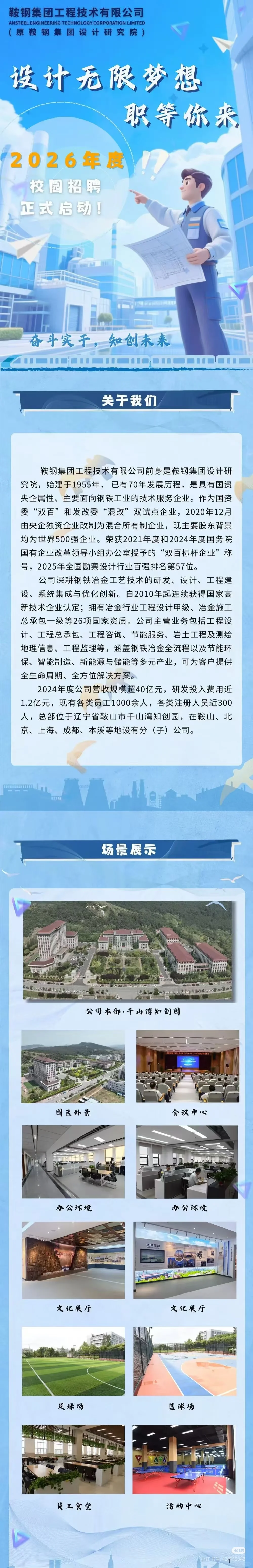 鞍钢应届生招聘