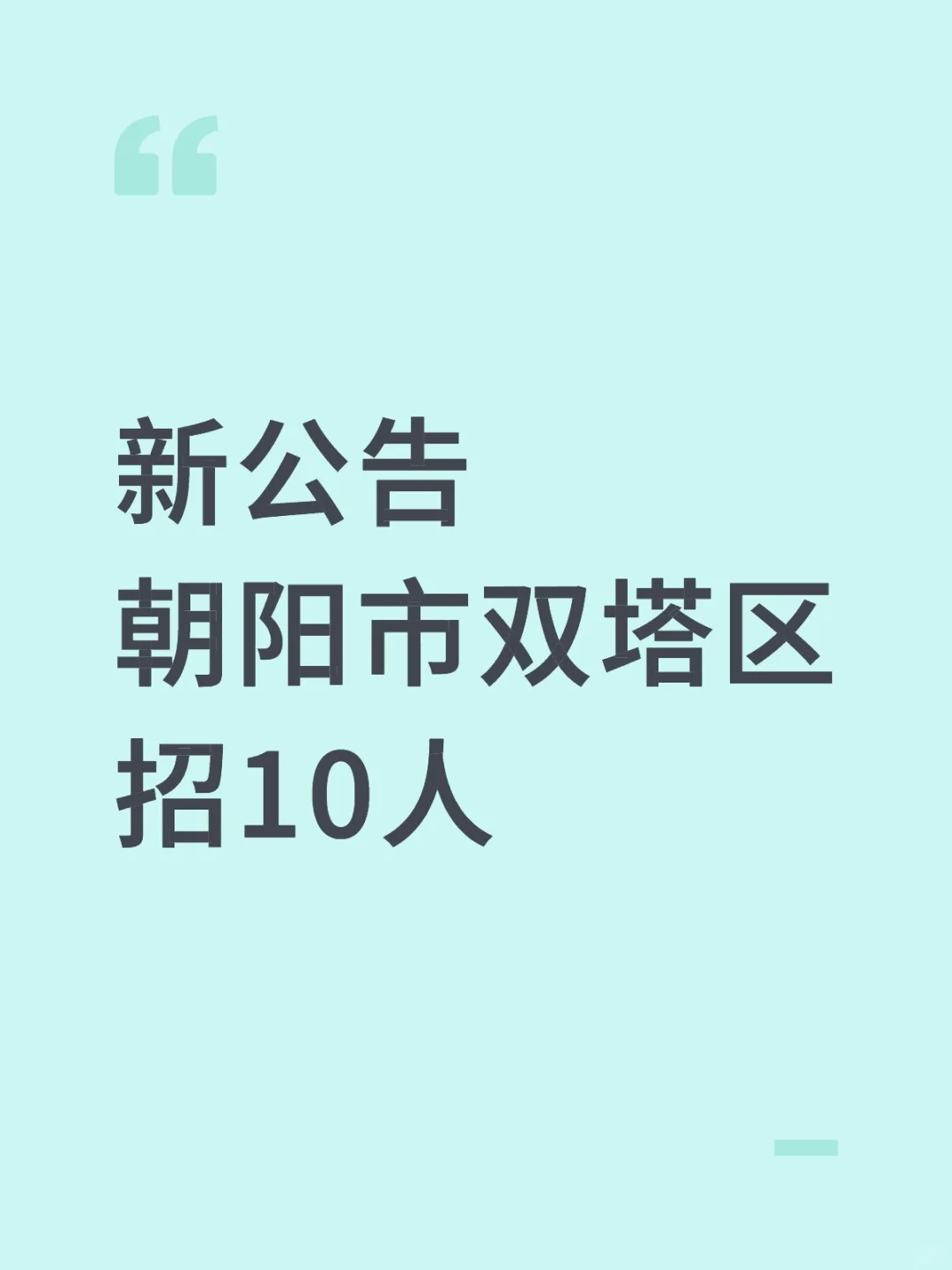 朝阳市双塔区新公告10人！