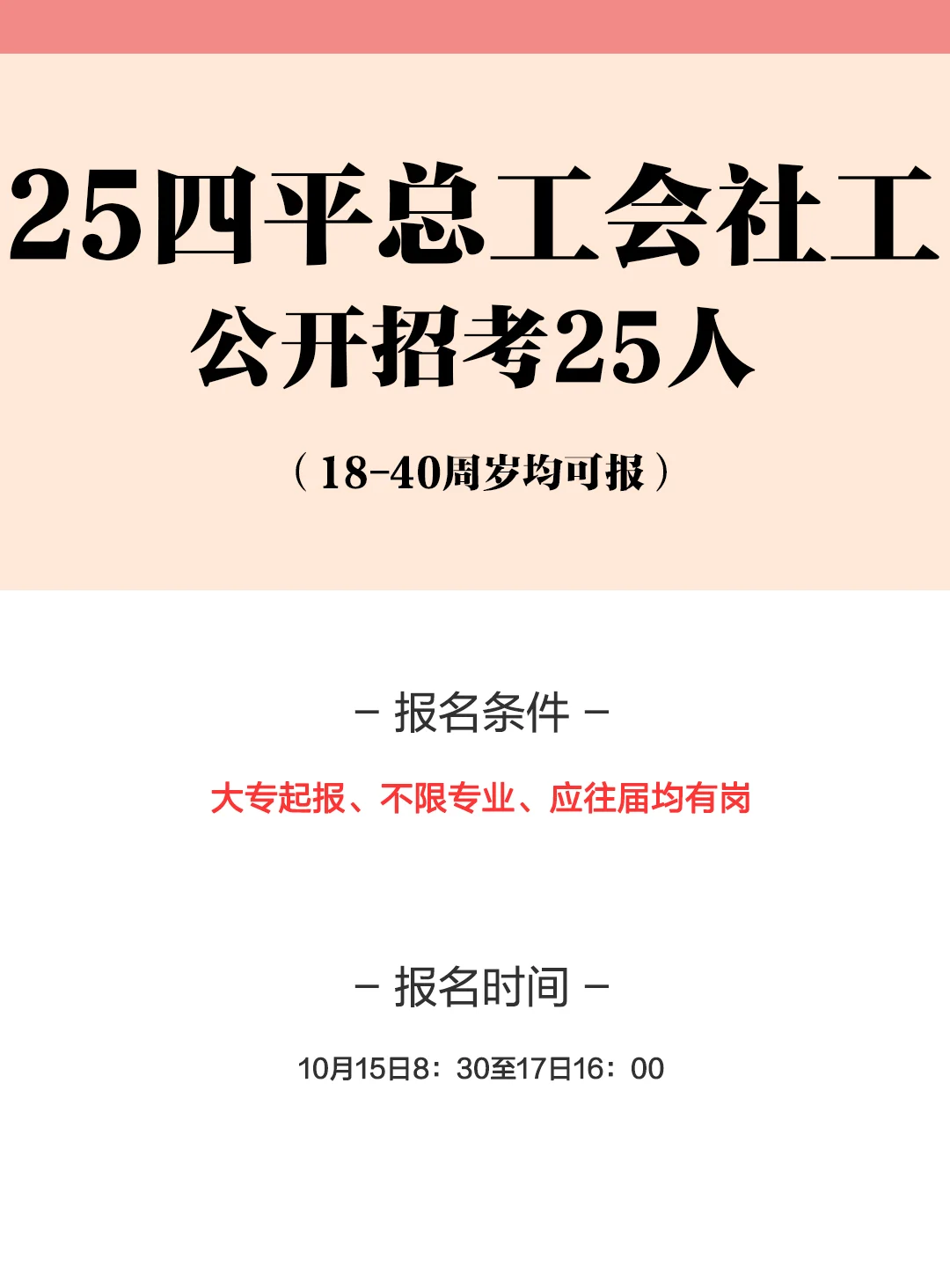 25四平总工会社工岗招考25人！