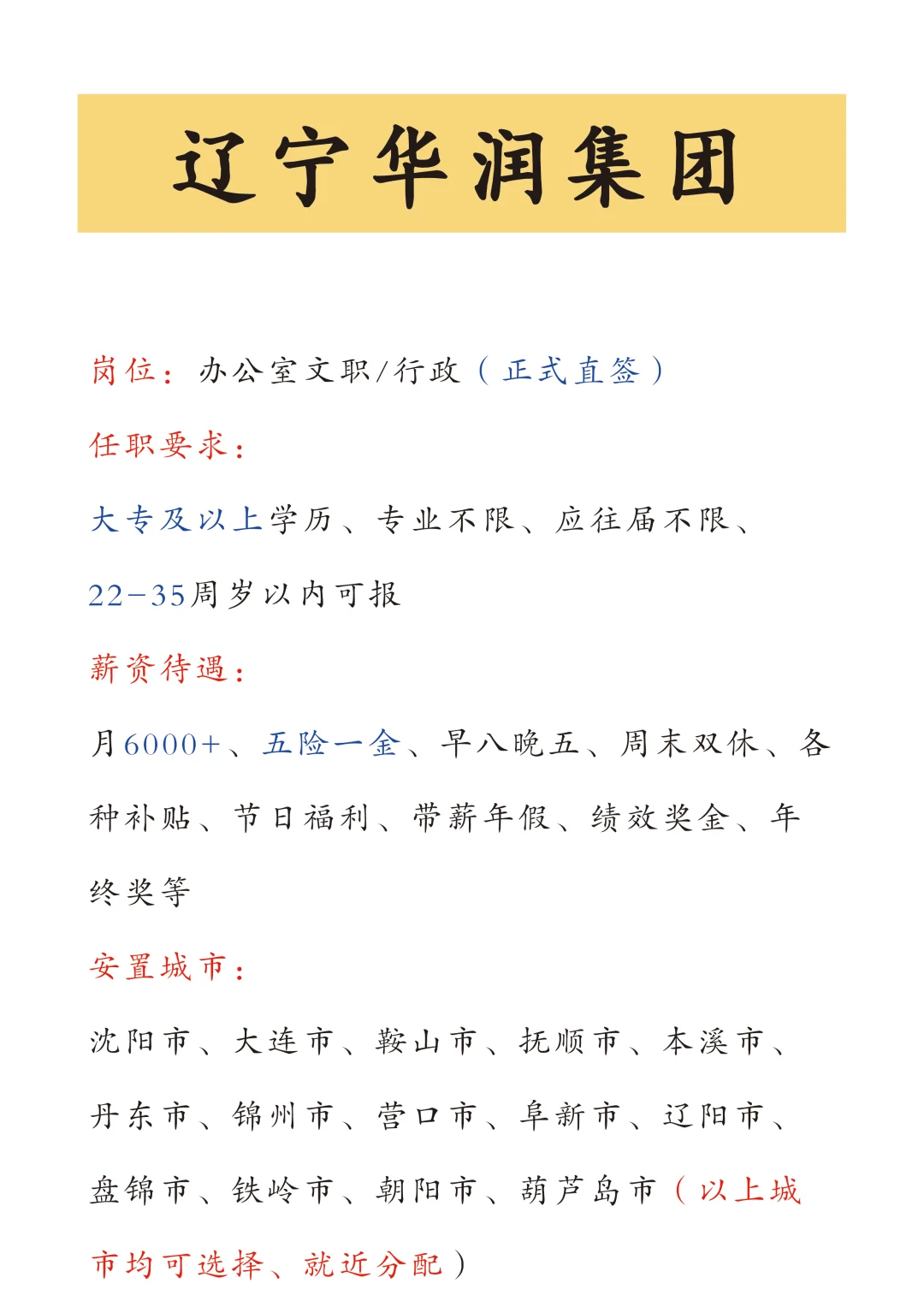 辽宁华润招文员，正式！不辞不退🎉🎉