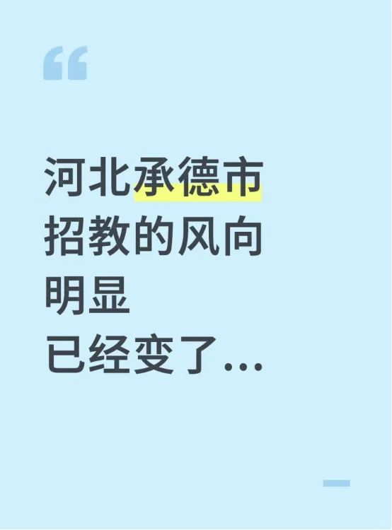 河北承德市招教的风向明显已经变了...