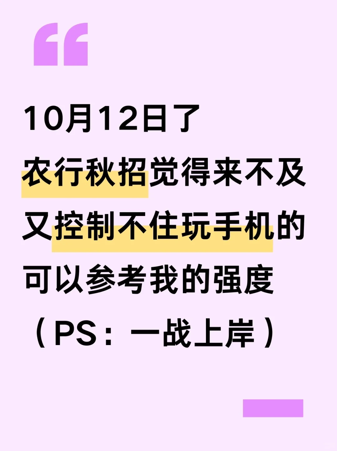 农行秋招觉得时间来不及的，可以参考我的