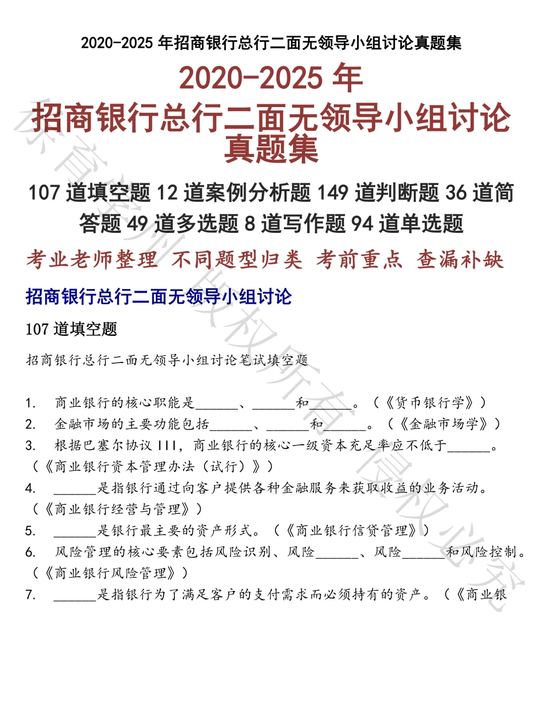 招商银行总行二面无领导小组讨论笔试真题汇总