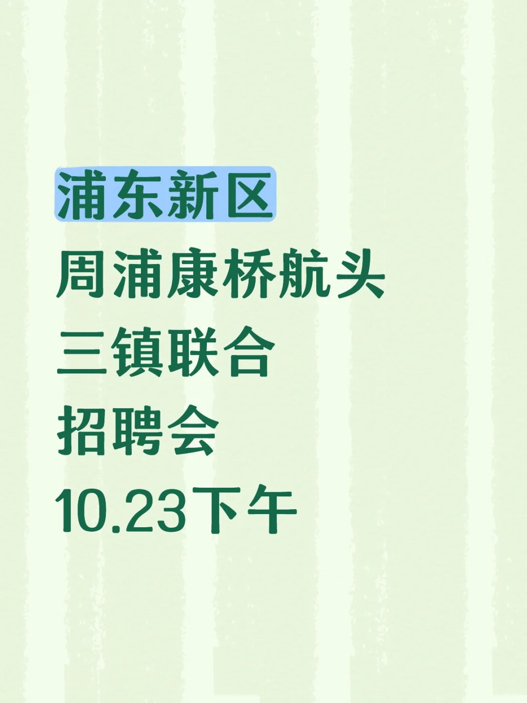 周浦康桥航头三镇联合招聘会10.23下午