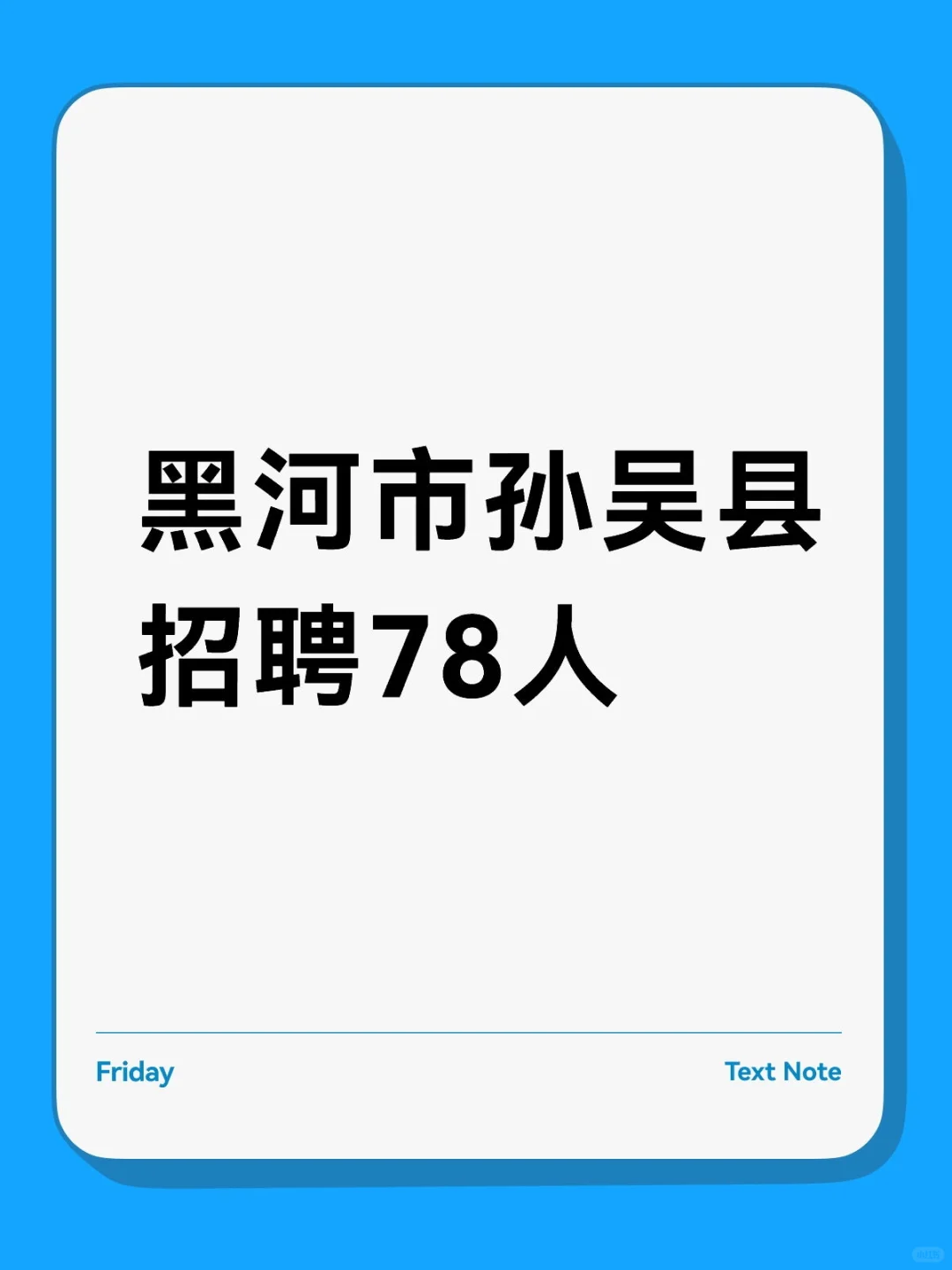黑河市孙吴县招聘78人