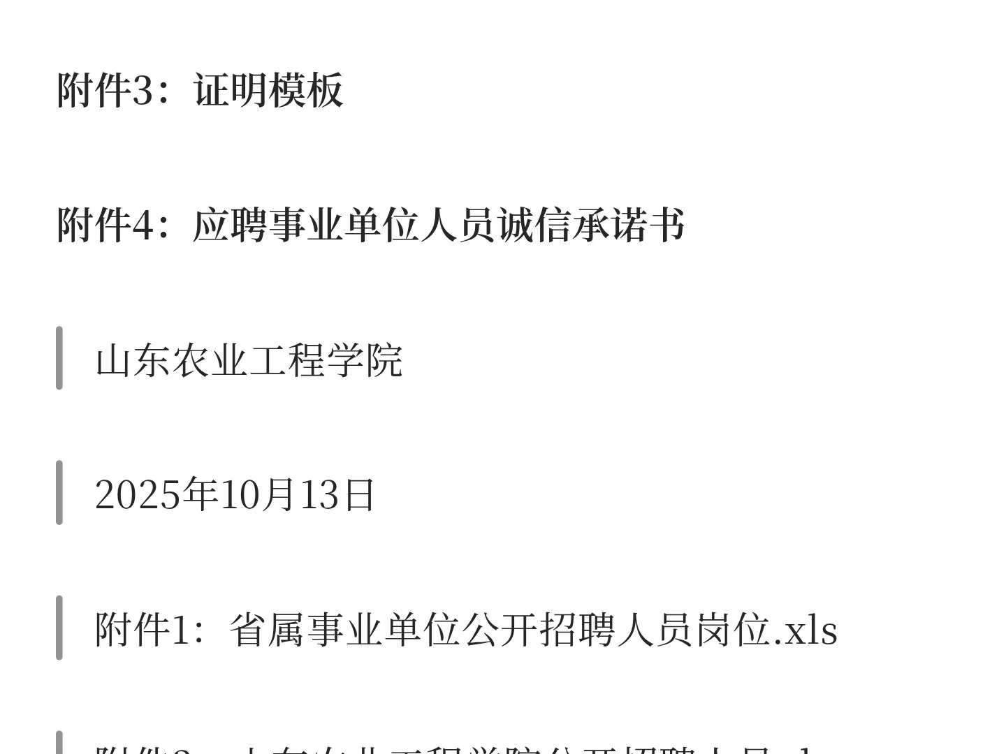 鲁职招聘速递：山东农业工程学院2025年招聘