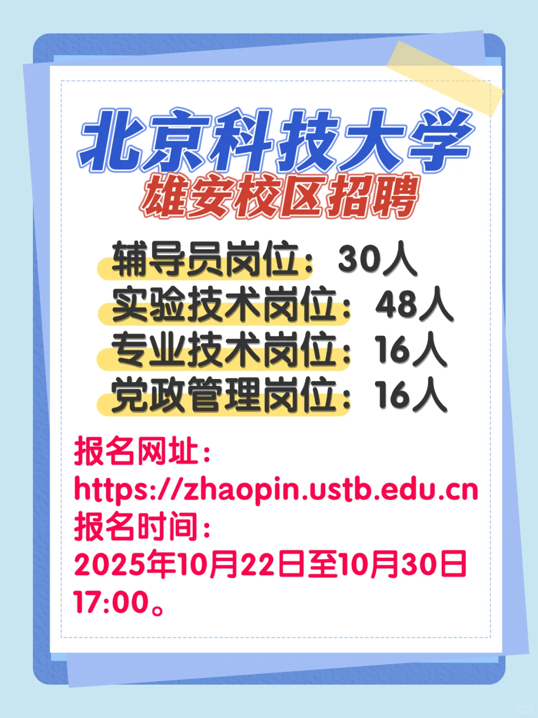 北京科技大学雄安校区招聘，110人