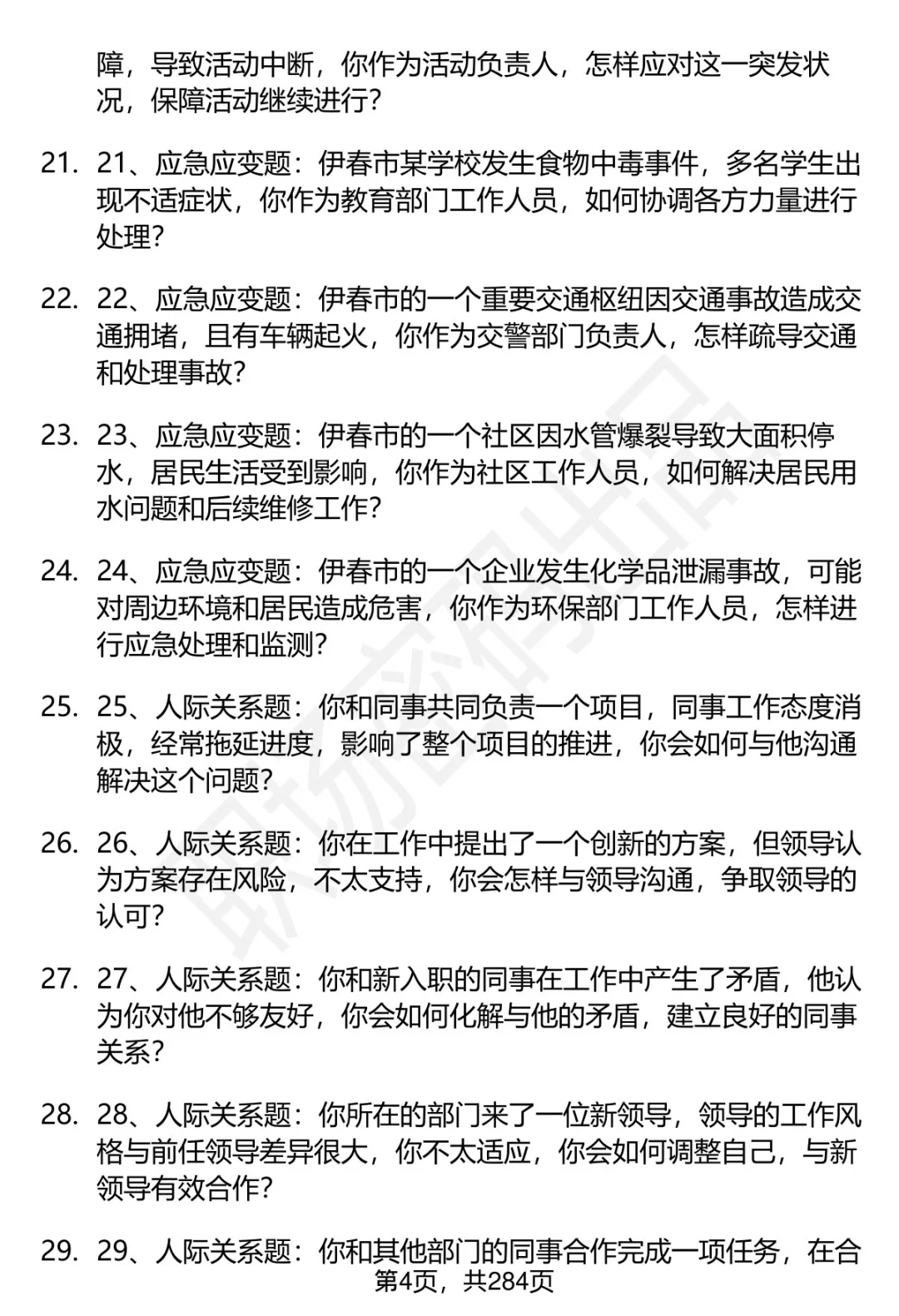 80道伊春市事业单位招聘面试题答案逐字稿